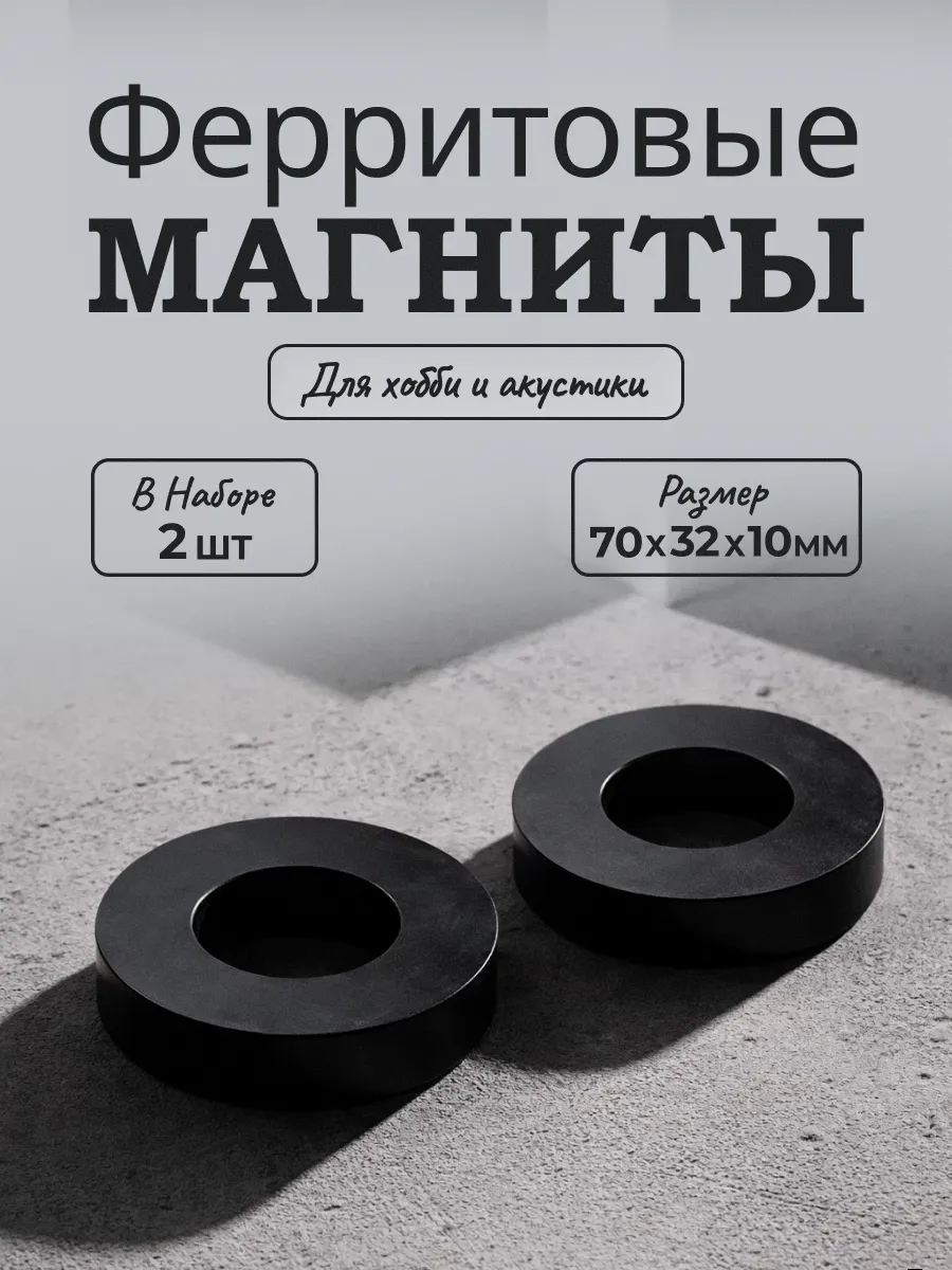 Ферритовый магнит кольцо 70х32х10 мм, 2 шт
