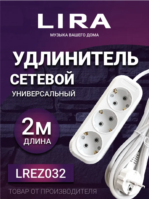 Lira Удлинитель LREZ032, 3 розетки с заземлением 2м, 2 м