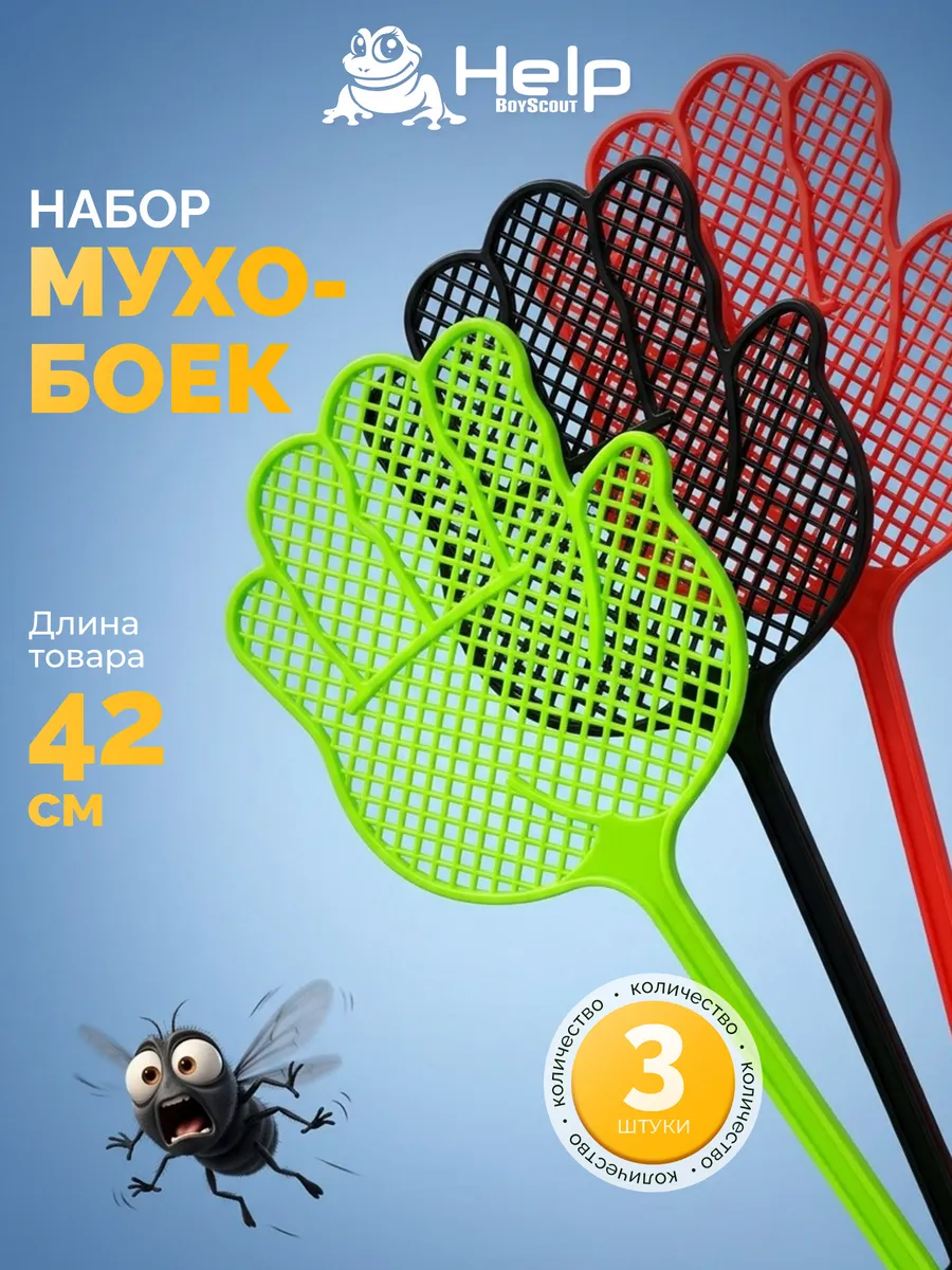 Мухобойка ручная для мух, 3 шт