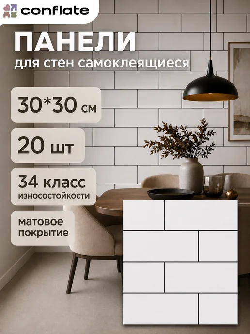 Conflate Плитка самоклеющаяся для пола и стен 30x30 см 20 шт, 30x30 см, 20 шт