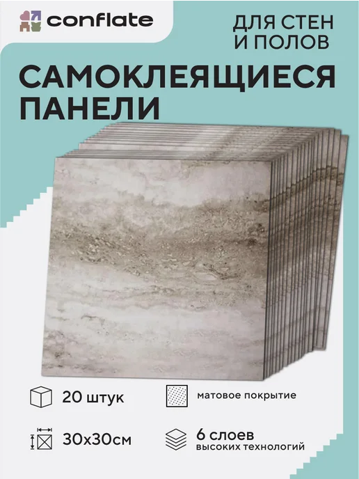 Conflate Панели самоклеящиеся для стен и полов, 30x30 см, 20 шт, 30x30 см, 20 шт