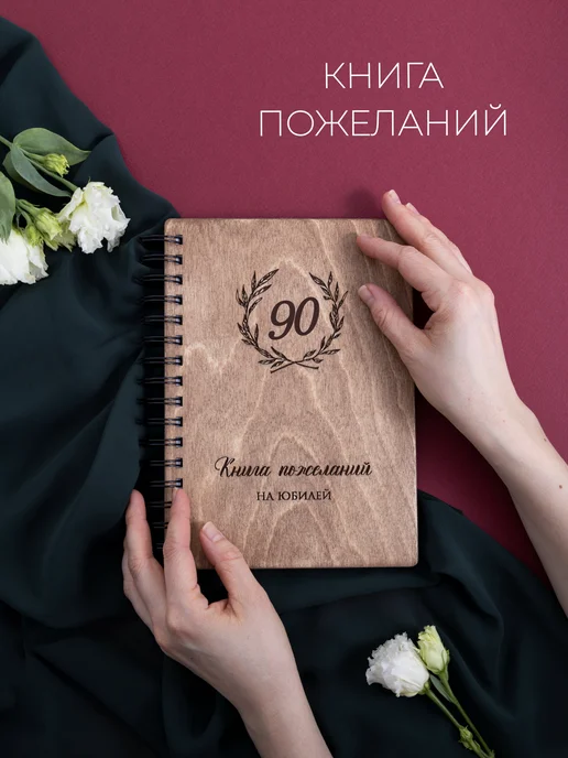 Стружки Книга пожеланий на юбилей 90 лет, коричневый