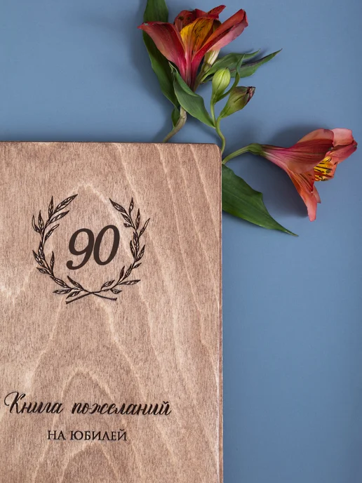 Стружки Книга пожеланий на юбилей 90 лет, коричневый, фото 8