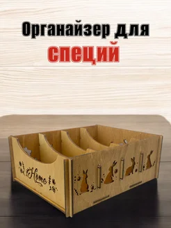 Органайзер для специй приправ чайных пакетиков Тридеви 314292879 купить за 238 ₽ в интернет‑магазине Wildberries