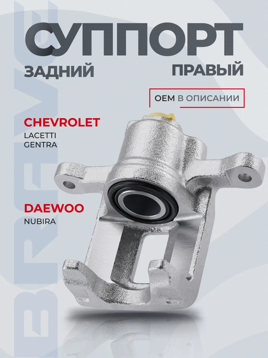 Суппорт передний левый Chevrolet Aveo T200/250/255, DW Kalos