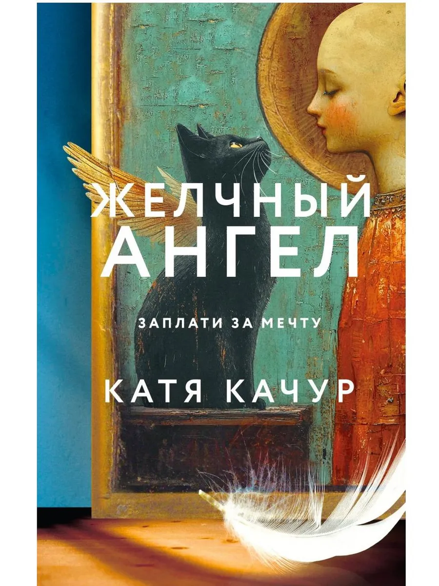Желчный Ангел