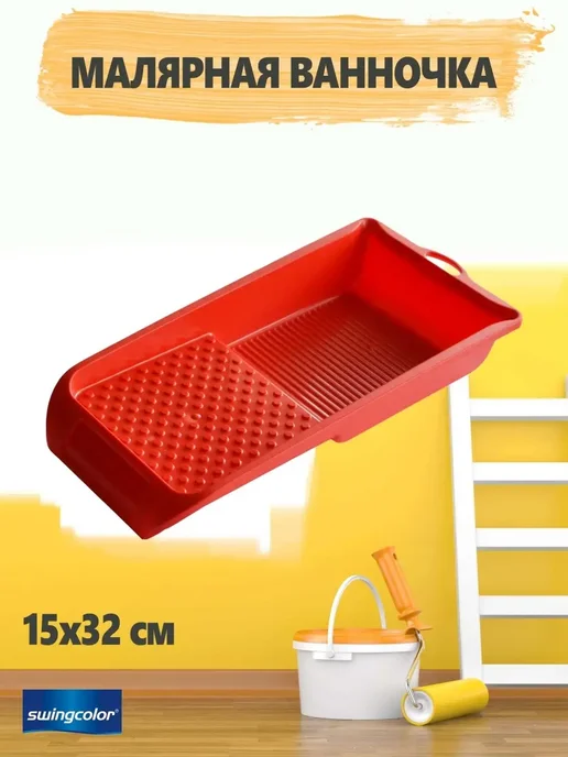 swingcolor Ванночка малярная для краски, клея, лака 150 x 320 мм, 150x320 мм