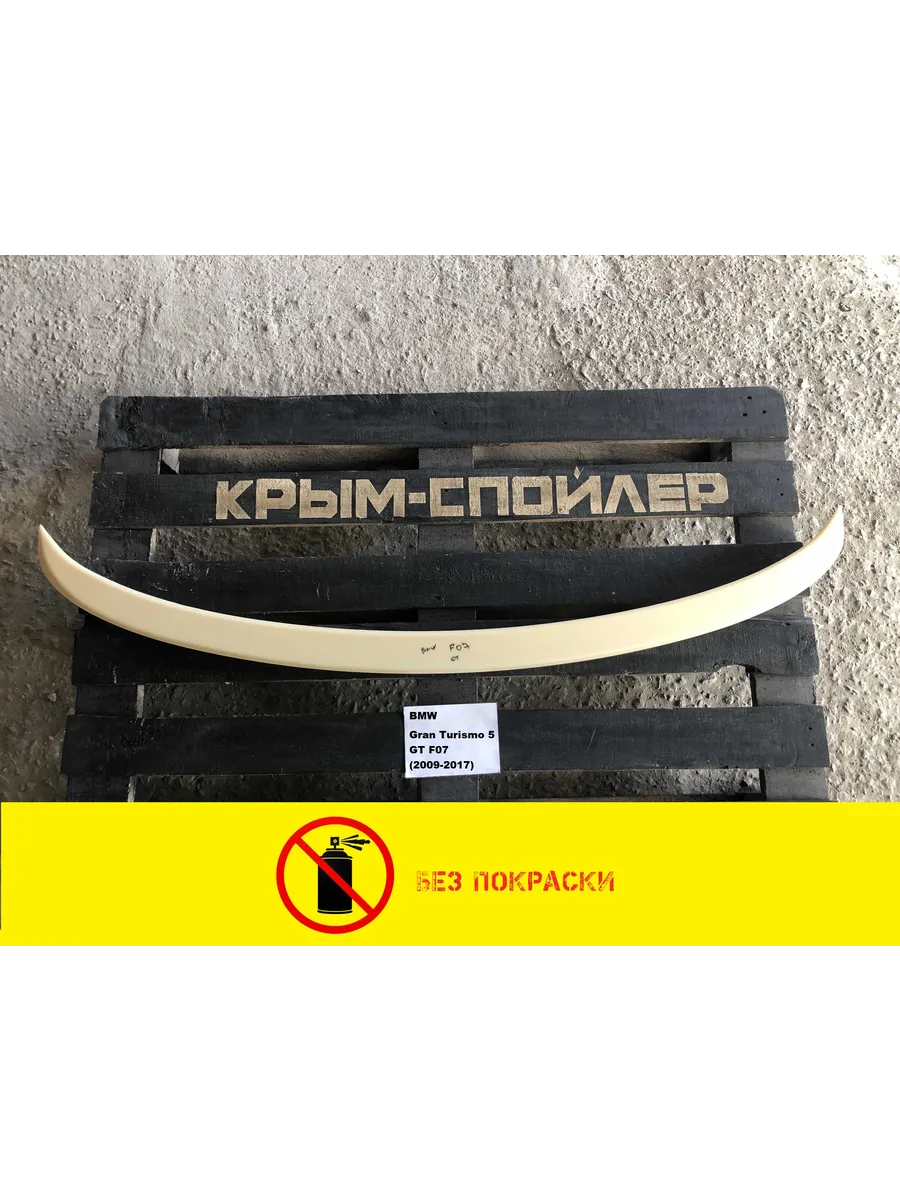 Спойлер BMW 5-series GT F07 (ПОД ПОКРАСКУ)
