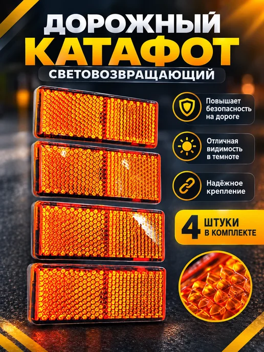 ТехАвтоСвет Катафоты светоотражатели авто со шпилькой 4 шт, 4 шт