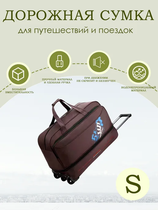 Дорожная сумка в виде тележки для путешествий и поездок, коричневый, в упаковке 2 кг