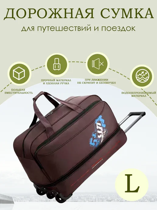 Дорожная сумка в виде тележки для путешествий и поездок, коричневый, в упаковке 2,8 кг