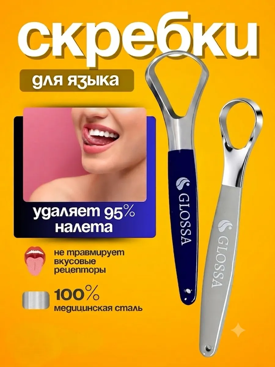 Скребок для языка набор 2 штуки