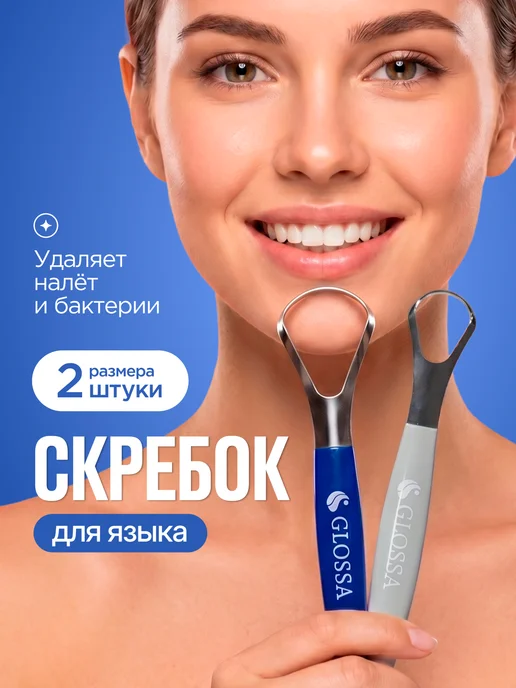 GLOSSA Скребок для языка набор 2 штуки, синий