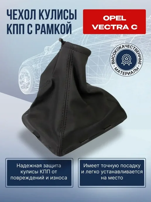 BSG AUTO PARTS Чехол кулисы КПП с рамкой Опель Вектра C, черный