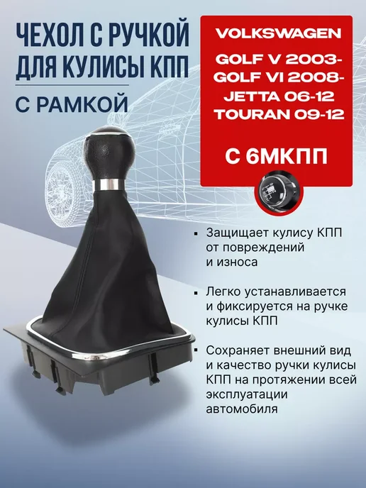 NTY Ручка КПП 6-ст с чехлом Фольксваген Джетта, Гольф, черный