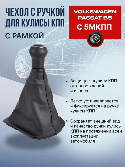 NTY Ручка КПП 5-ст с чехлом Фольксваген Пассат B5, черный