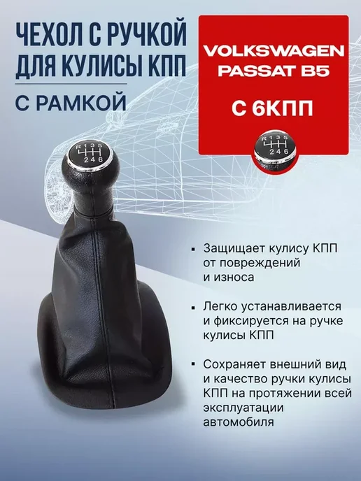 NTY Ручка КПП 6-ст с чехлом Фольксваген Пассат B5, черный