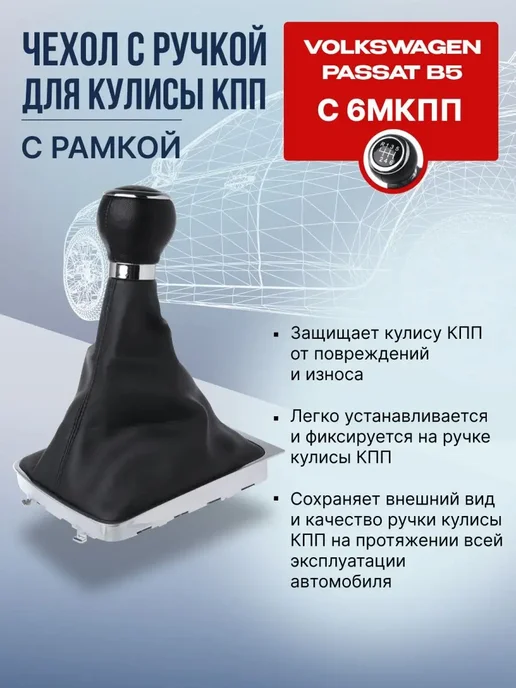 NTY Ручка КПП 6-ст с чехлом Фольксваген Пассат B6, черный