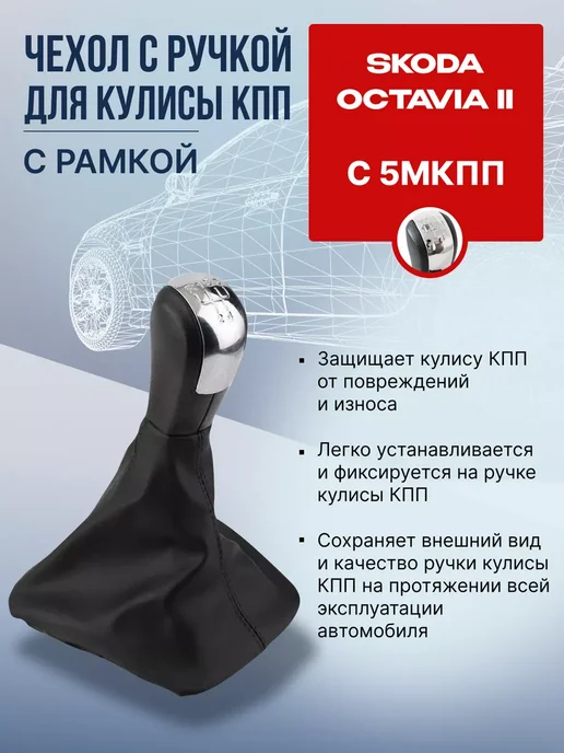 NTY Чехол и ручка 5-КПП Шкода Октавия A5 2004-, черный