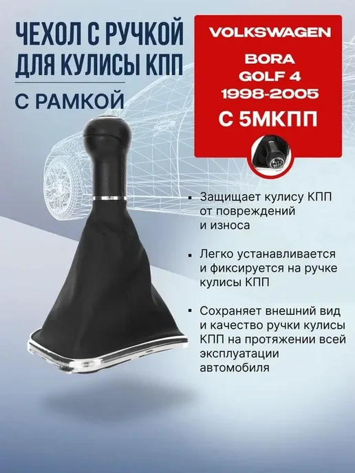 NTY Ручка КПП с чехлом Фольксваген Бора, Гольф 4 1998-2005, черный