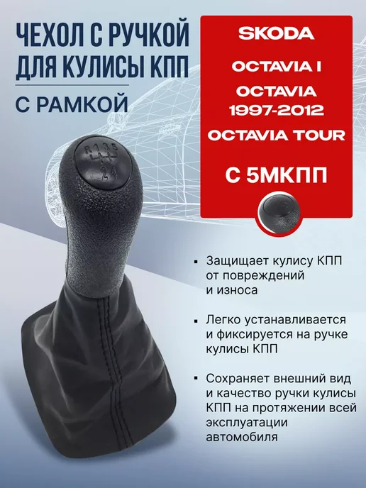 NTY Чехол и ручка КПП 23мм Шкода Октавия Тур, черный