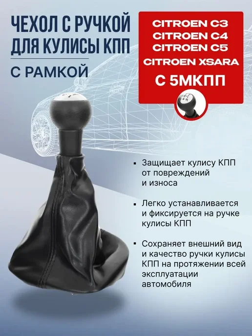 NTY Ручка КПП с чехлом Ситроен C4, Ксара, C5, вариант