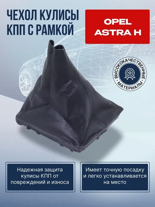 NTY Чехол-кожух кулисы КПП Опель Астра H, вариант