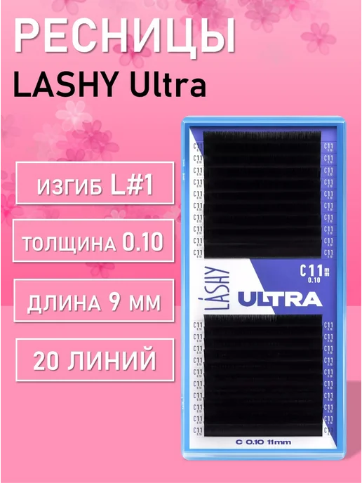 LASHY Ресницы черные для наращивания Ultra L#1 0.10 9mm, черный