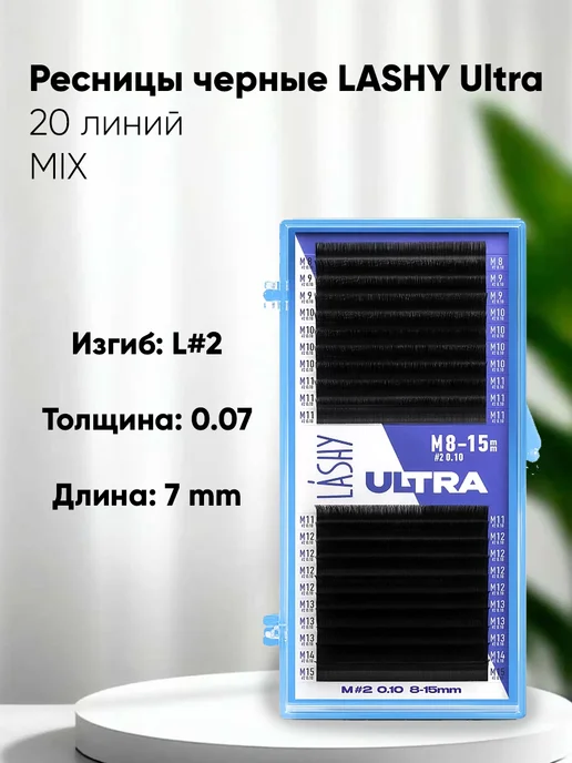 LASHY Чёрные ресницы для наращивания Ultra L#2 0.07 13мм 20л, черный
