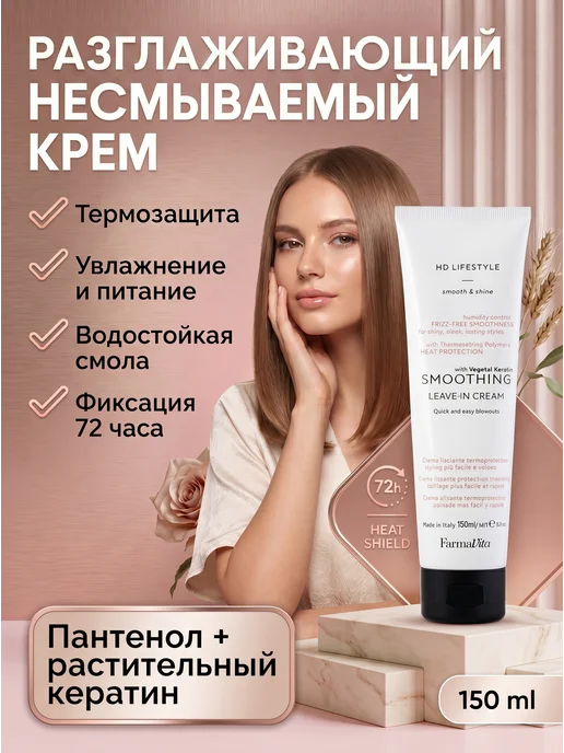 Farmavita Крем для волос выпрямляющий несмываемый теплозащитный, 150 мл
