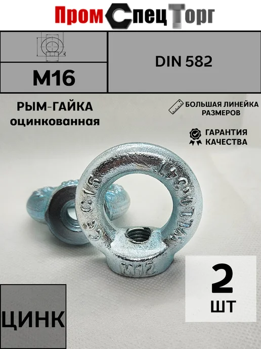 без бренда Рым-гайка М16 DIN 582 оцинкованная, 2 шт, 2 шт