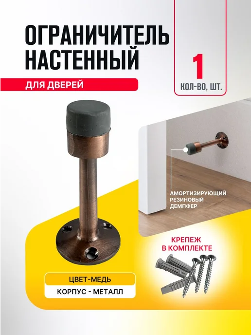MAGTRADE Дверной ограничитель настенный с резиновым демпфером 2 шт, 1 шт
