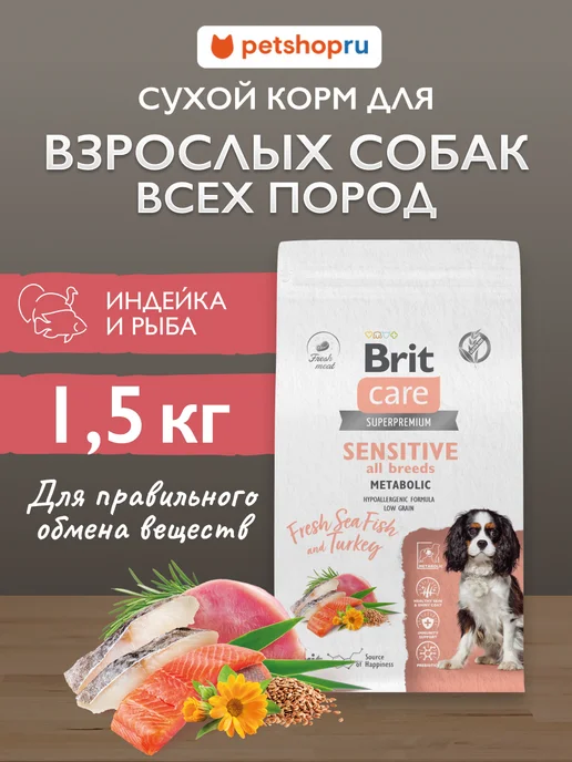 Сухой корм Брит кеа суперпремиум Морской для собак, индейка, рыба, 1,5 кг