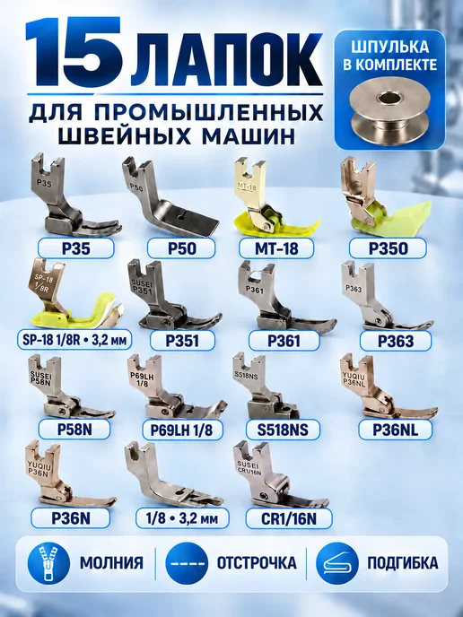 Protech Лапки для промышленных швейных машин, серый