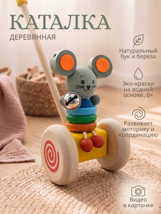 SMALA Каталка деревянная с ручкой Мышонок, серый