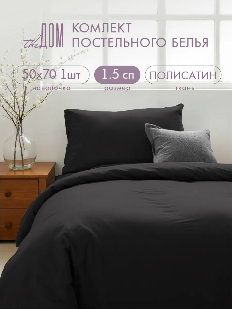 Постельное белье 1.5 спальное 50х70 однотонное полисатин