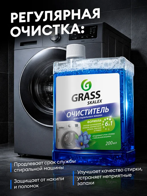 GRASS Очиститель для стиральных машин Skalex Антинакипин, 600 мл, 3 шт, фото 3