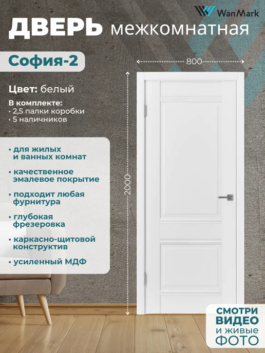 WanMark Дверь межкомнатная деревянная 80 на 200, белый