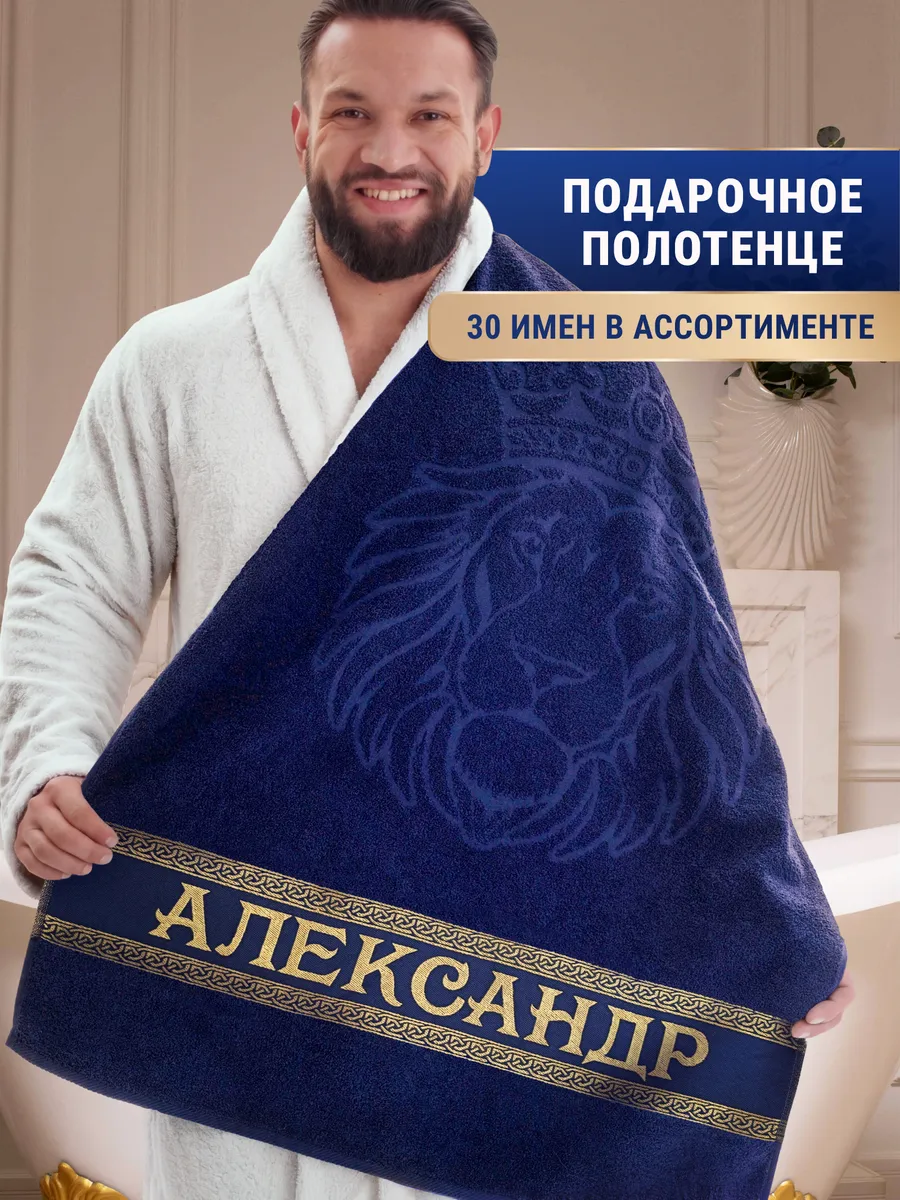 Именное полотенце Александр в подарок на день рождения