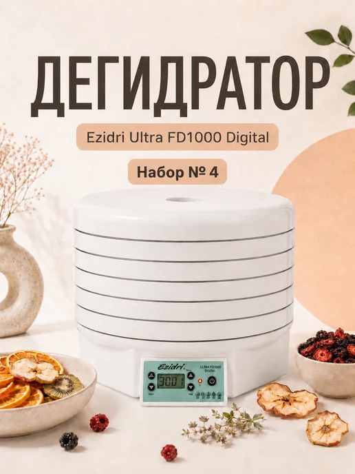 Ezidri Сушилка Ultra FD 1000 Digital, Набор 4