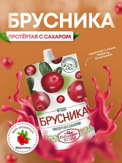 Сибирская ягода Брусника, протертая с сахаром, 3шт