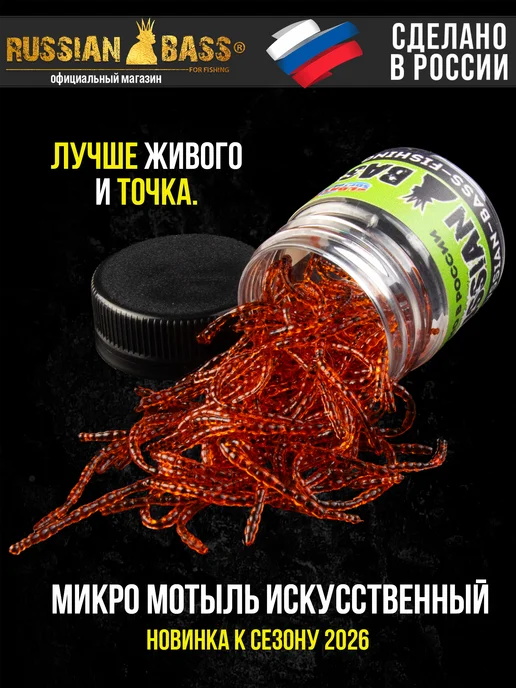 Russian Bass for Fishing Микро Мотыль искусственный (50мм.), бежевый