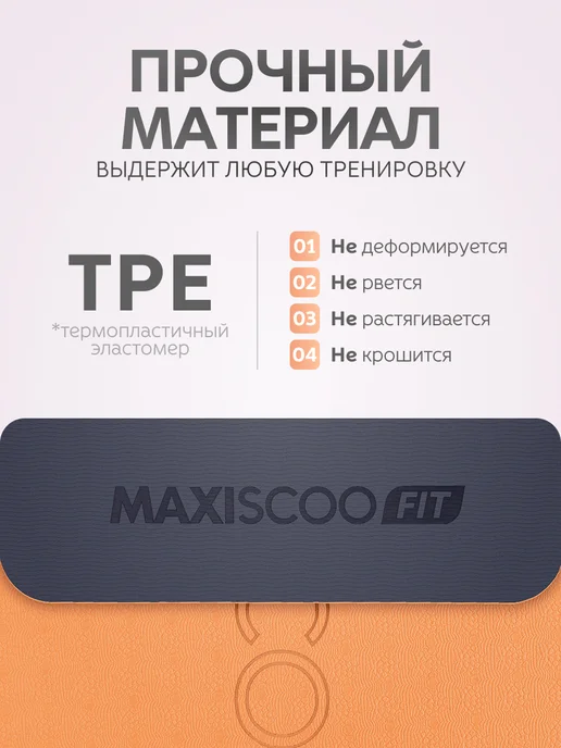 MAXISCOO FIT Спортивный коврик для йоги фитнеса нескользящий, оранжевый, фото 5