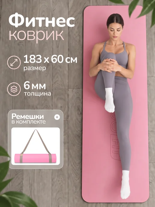 MAXISCOO FIT Спортивный коврик для йоги фитнеса нескользящий, розовый