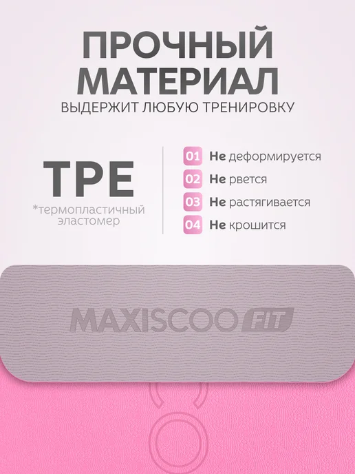 MAXISCOO FIT Спортивный коврик для йоги фитнеса нескользящий, розовый, фото 5