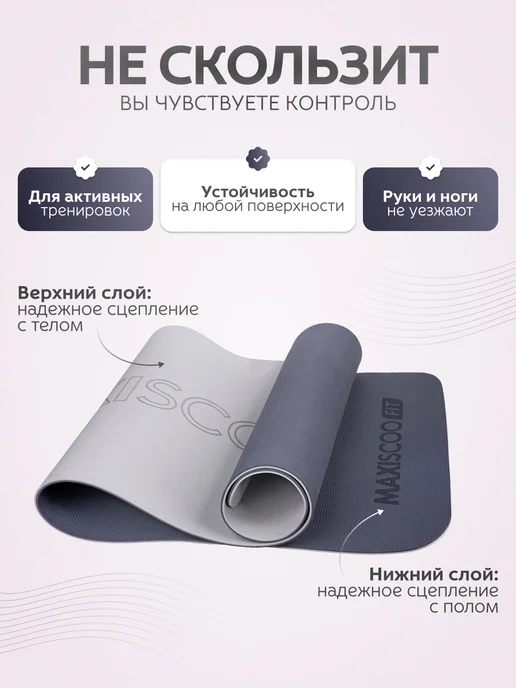 MAXISCOO FIT Спортивный коврик для йоги фитнеса нескользящий, серый, фото 5