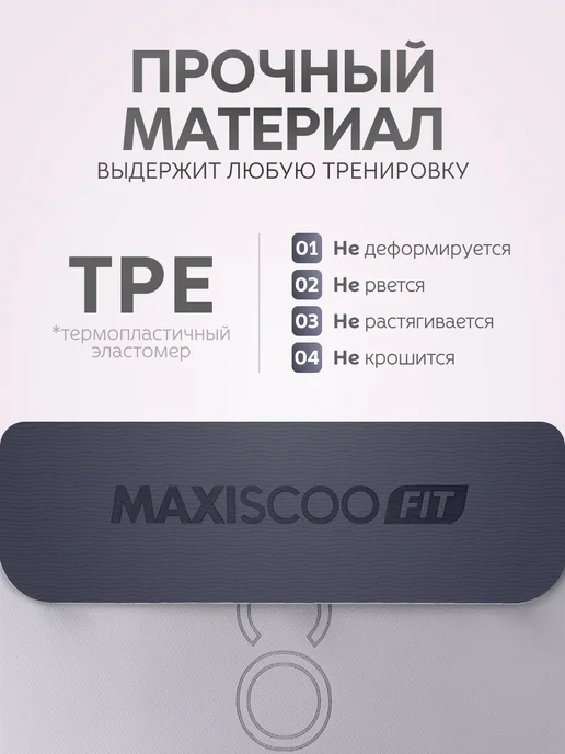MAXISCOO FIT Спортивный коврик для йоги фитнеса нескользящий, серый, фото 6