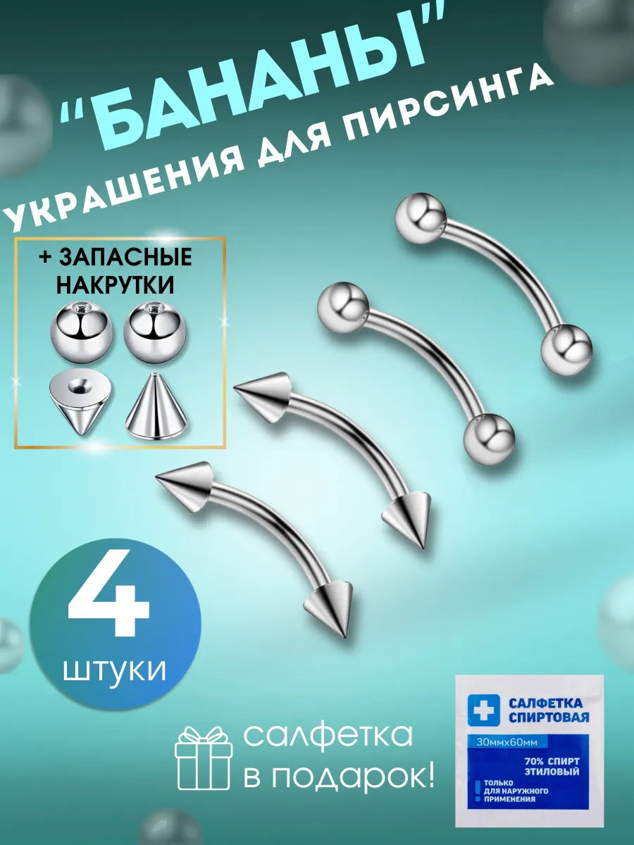 Пирсинг в бровь набор микробананы