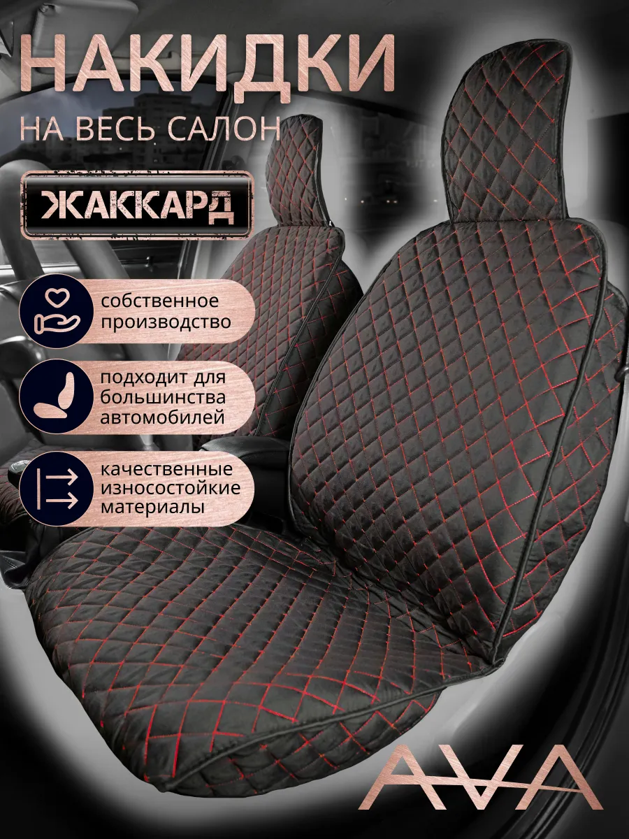 Накидки в салон автомобиля