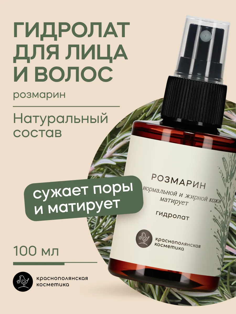 Гидролат - тоник для лица и волос, розмарин